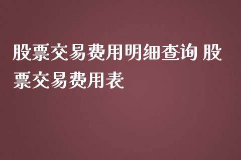 股票交易费用明细查询 股票交易费用表