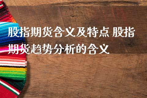 股指期货含义及特点 股指期货趋势分析的含义