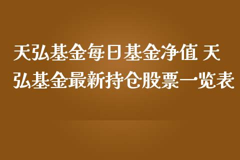 天弘基金每日基金净值 天弘基金最新持仓股票一览表