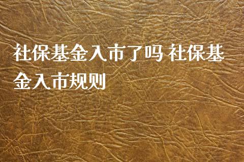 社保基金入市了吗 社保基金入市规则