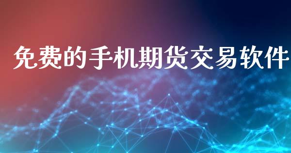 免费的手机期货交易软件