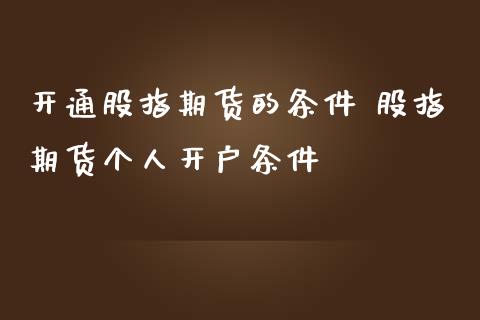 开通股指期货的条件 股指期货个人开户条件