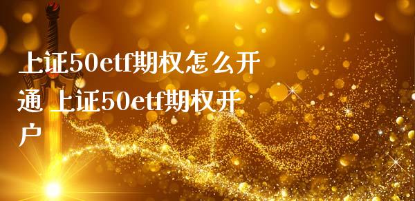 上证50etf期权怎么开通 上证50etf期权开户