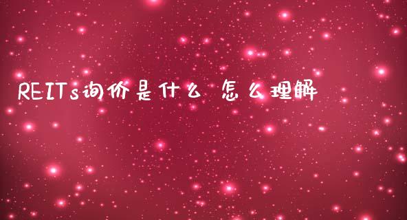 REITs询价是什么 怎么理解