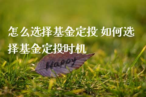 怎么选择基金定投 如何选择基金定投时机