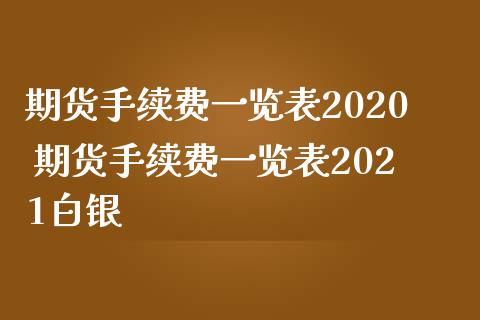 期货手续费一览表2020 期货手续费一览表2021白银