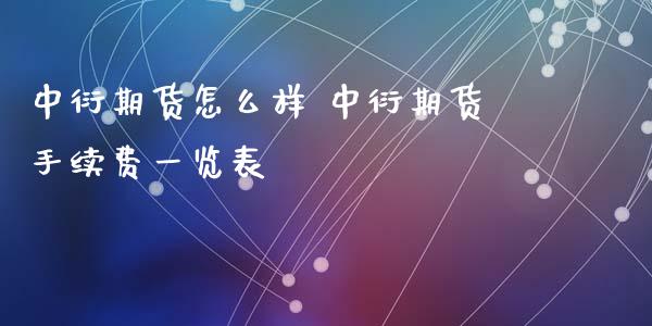 中衍期货怎么样 中衍期货手续费一览表
