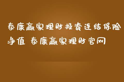 泰康赢家理财投资连结保险净值 泰康赢家理财