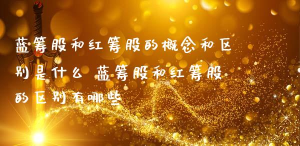 蓝筹股和红筹股的概念和区别是什么 蓝筹股和红筹股的区别有哪些