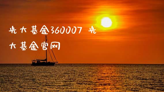 光大基金360007 光大基金