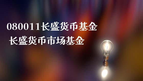 080011长盛货币基金 长盛货币市场基金