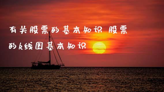 有关股票的基本知识 股票的k线图基本知识