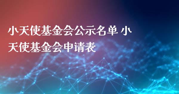小天使基金会公示名单 小天使基金会申请表