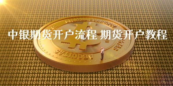 中银期货开户流程 期货开户教程
