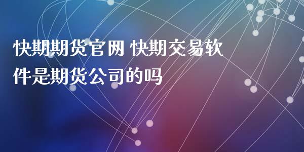 快期期货 快期交易软件是期货公司的吗