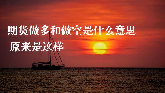 期货做多和做空是什么意思 原来是这样