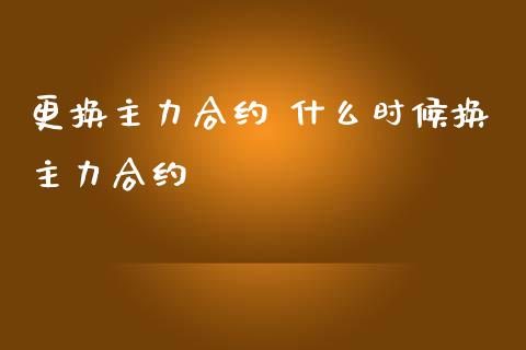 更换主力合约 什么时候换主力合约