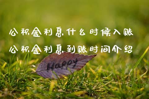 公积金利息什么时候入账 公积金利息到账时间介绍