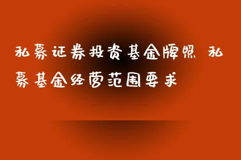 私募证券投资基金 私募基金经营范围要求