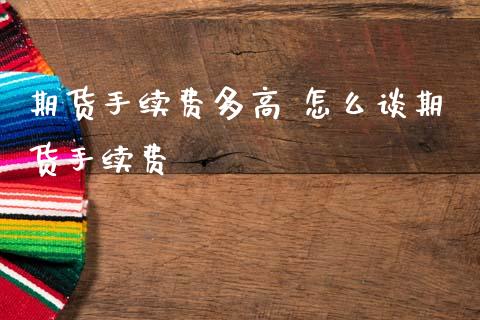 期货手续费多高 怎么谈期货手续费
