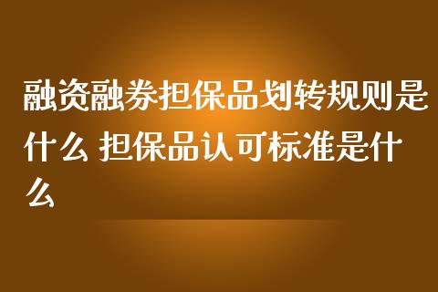 融资融券品划转规则是什么 品认可标准是什么