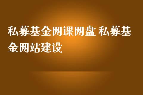 私募基金网盘 私募基金网站建设