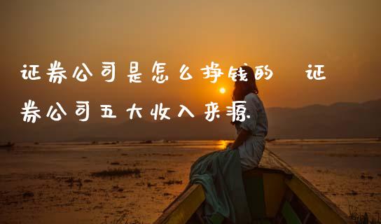 证券公司是怎么挣钱的 证券公司五大收入来源