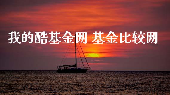 我的酷基金网 基金比较网