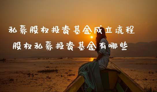 私募股权投资基金成立流程 股权私募投资基金有哪些