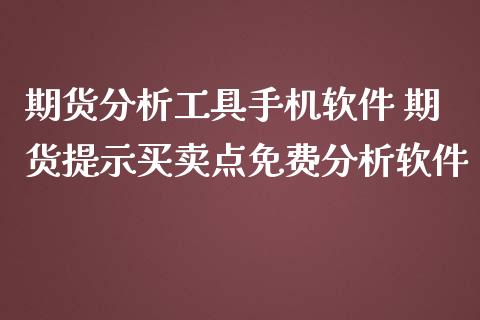 期货分析工具手机软件 期货提示买卖点免费分析软件