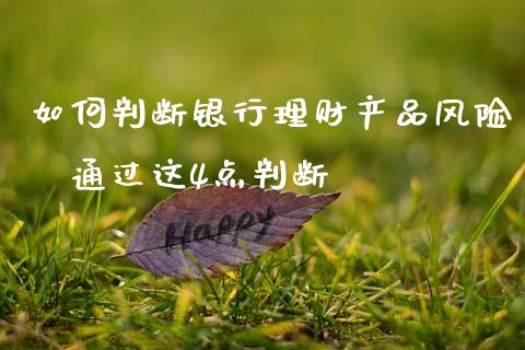 如何判断银行理财产品风险 通过这4点判断