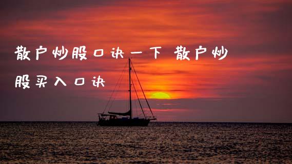 散户炒股口诀一下 散户炒股买入口诀