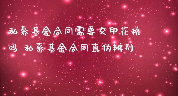 私募基金合同需要交印花税吗 私募基金合同真伪辨别
