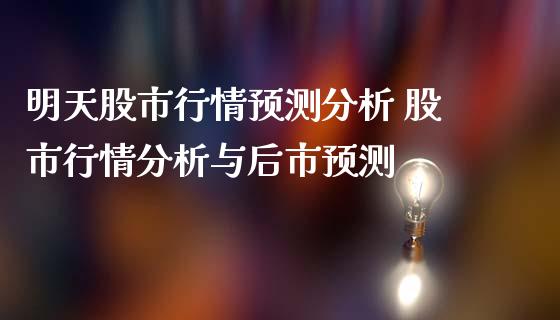 明天股市行情预测分析 股市行情分析与后市预测