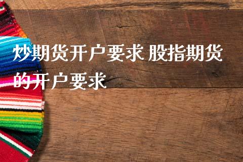 炒期货开户要求 股指期货的开户要求