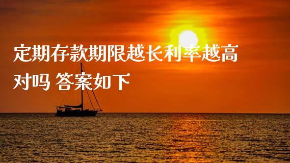 定期存款期限越长利率越高对吗 答案如下