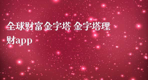 全球财富金字塔 金字塔理财app