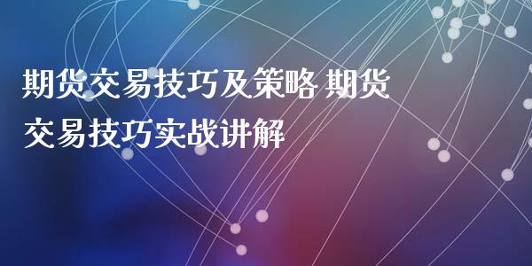 期货交易技巧及策略 期货交易技巧实战讲解