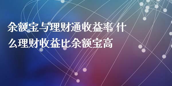 余额宝与理财通收益率 什么理财收益比余额宝高