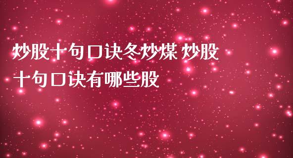 炒股十句口诀冬炒煤 炒股十句口诀有哪些股