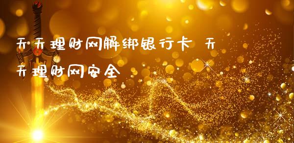 天天理财网解绑银行卡 天天理财网安全