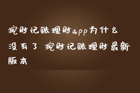 挖财记账理财app为什么没有了 挖财记账理财最新版本