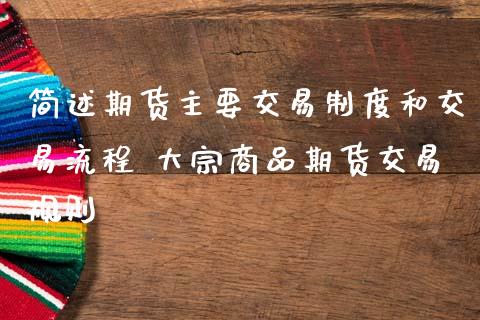 简述期货主要交易制度和交易流程 大宗商品期货交易规则
