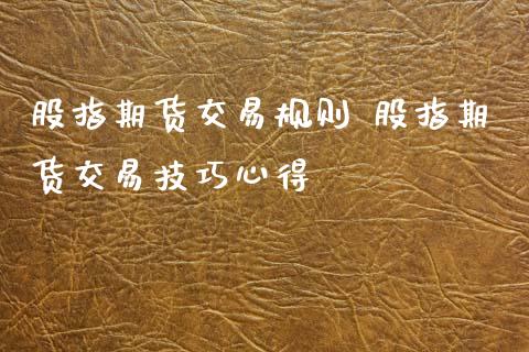 股指期货交易规则 股指期货交易技巧心得