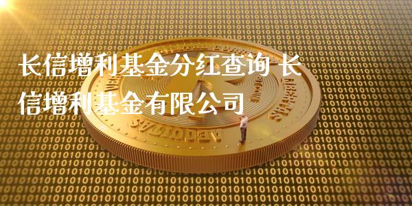 长信增利基金分红查询 长信增利基金有限公司