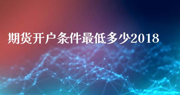 期货开户条件最低多少2018