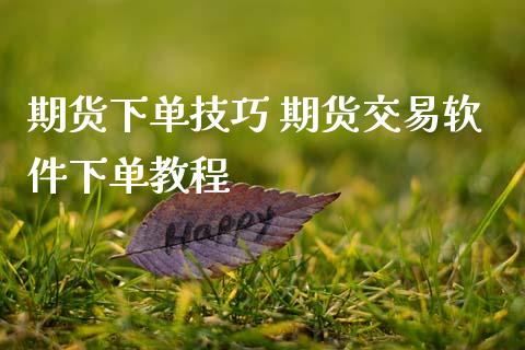 期货下单技巧 期货交易软件下单教程