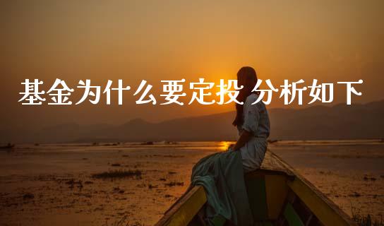 基金为什么要定投 分析如下