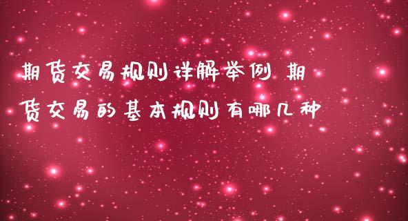 期货交易规则详解举例 期货交易的基本规则有哪几种