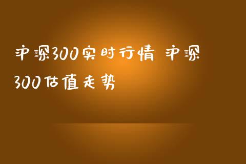 沪深300实时行情 沪深300估值走势